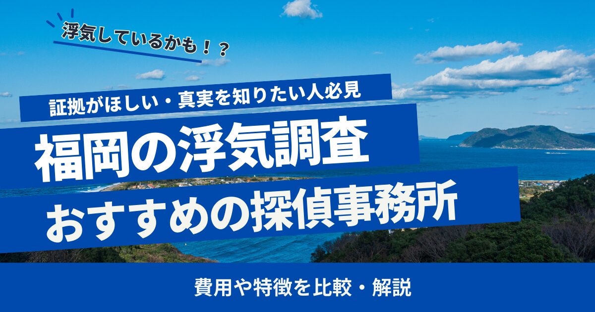 福岡 浮気調査