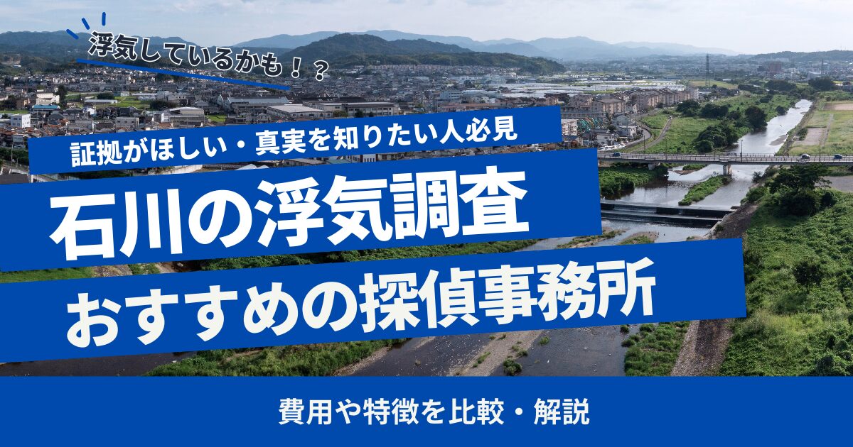 石川 浮気調査