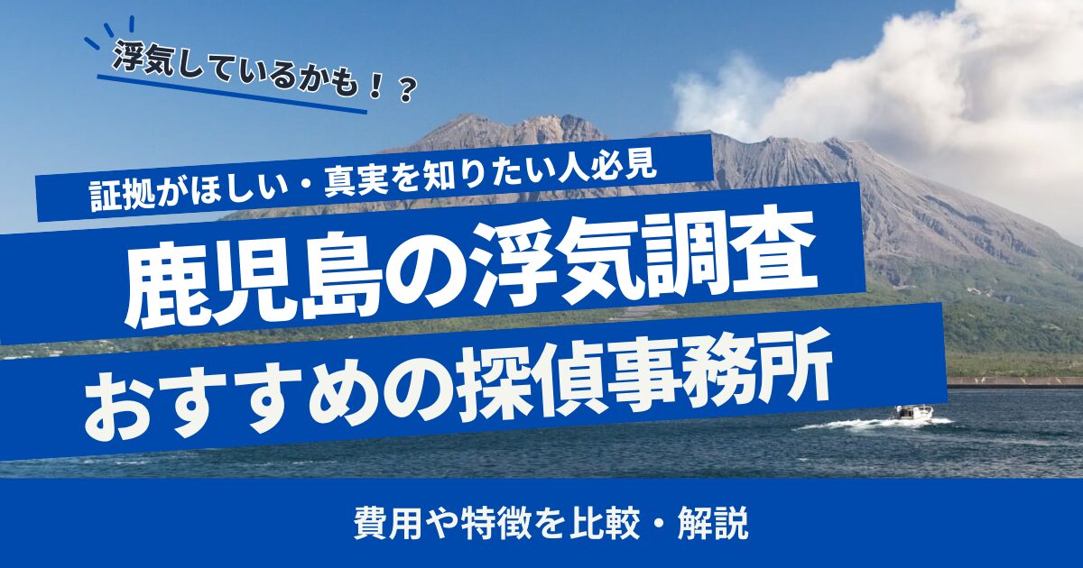 鹿児島 浮気調査