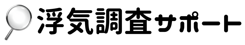 浮気調査サポート