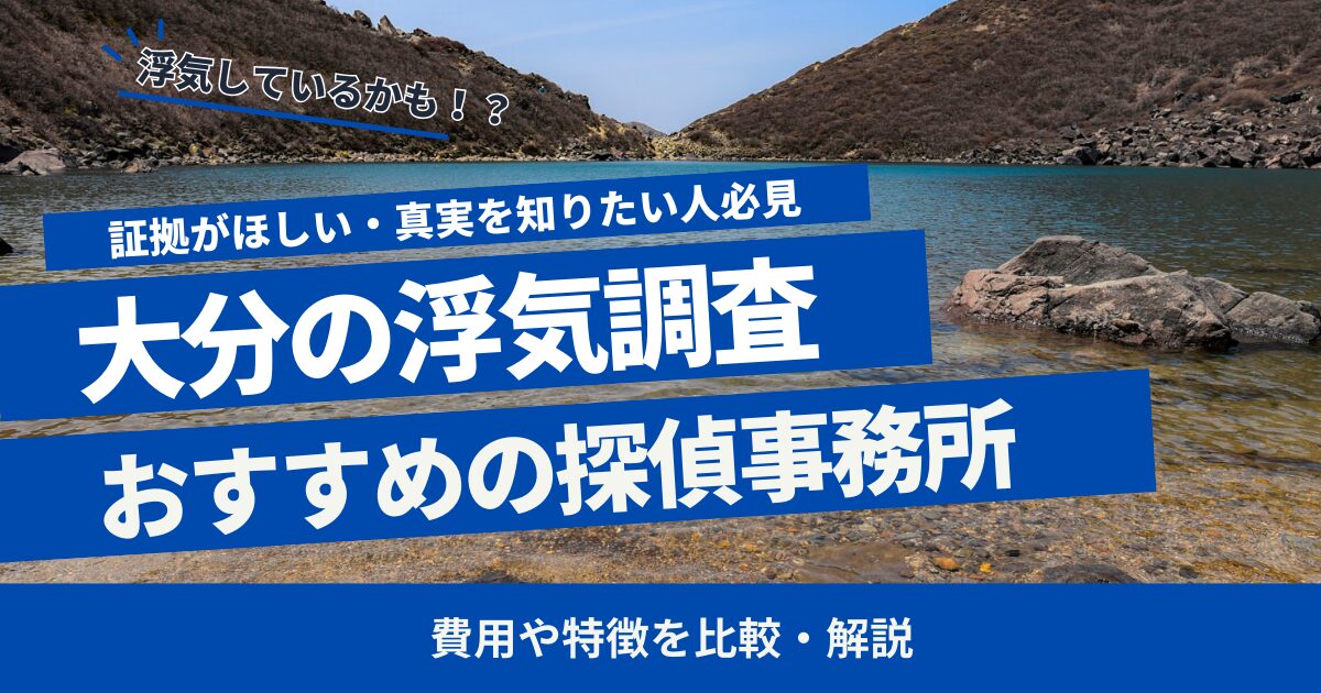 大分 浮気調査