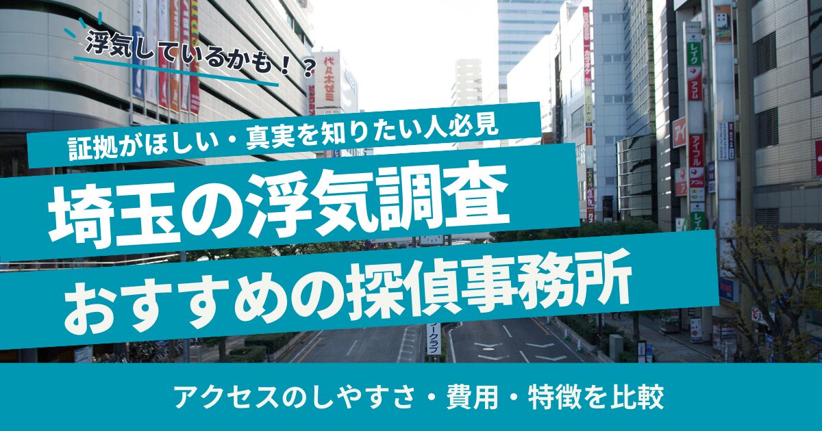 埼玉 浮気調査 おすすめ