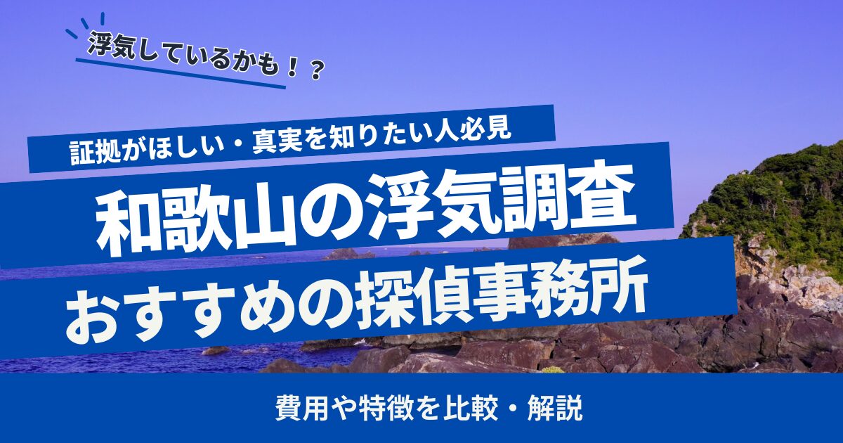 和歌山 浮気調査