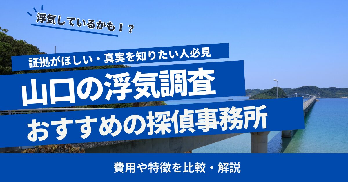 山口 浮気調査