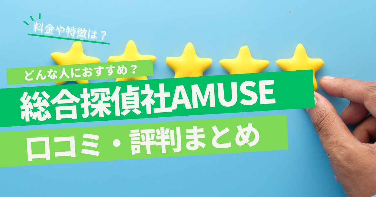 総合探偵社AMUSE（アムス） 口コミ 評判