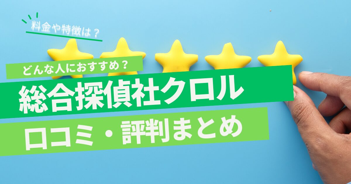 総合探偵社クロル 口コミ 評判