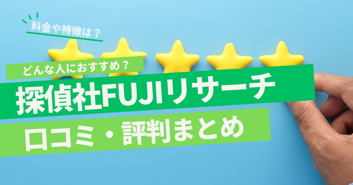 探偵社FUJIリサーチ 口コミ 評判