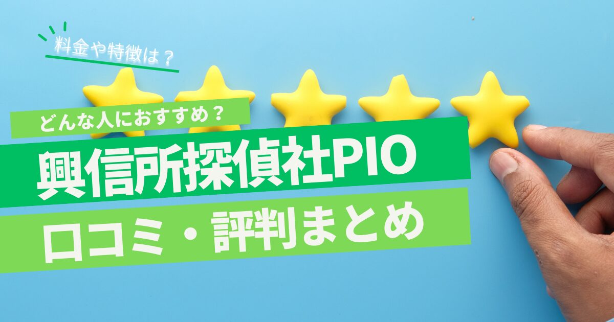 興信所探偵社PIO 口コミ 評判