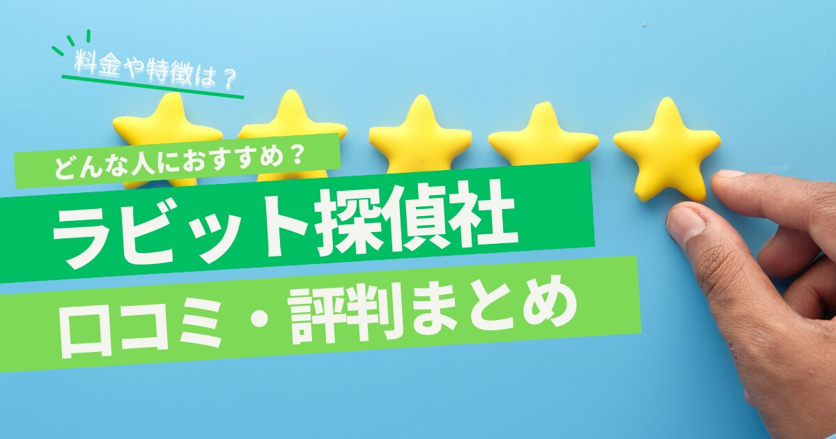 ラビット探偵社 口コミ 評判