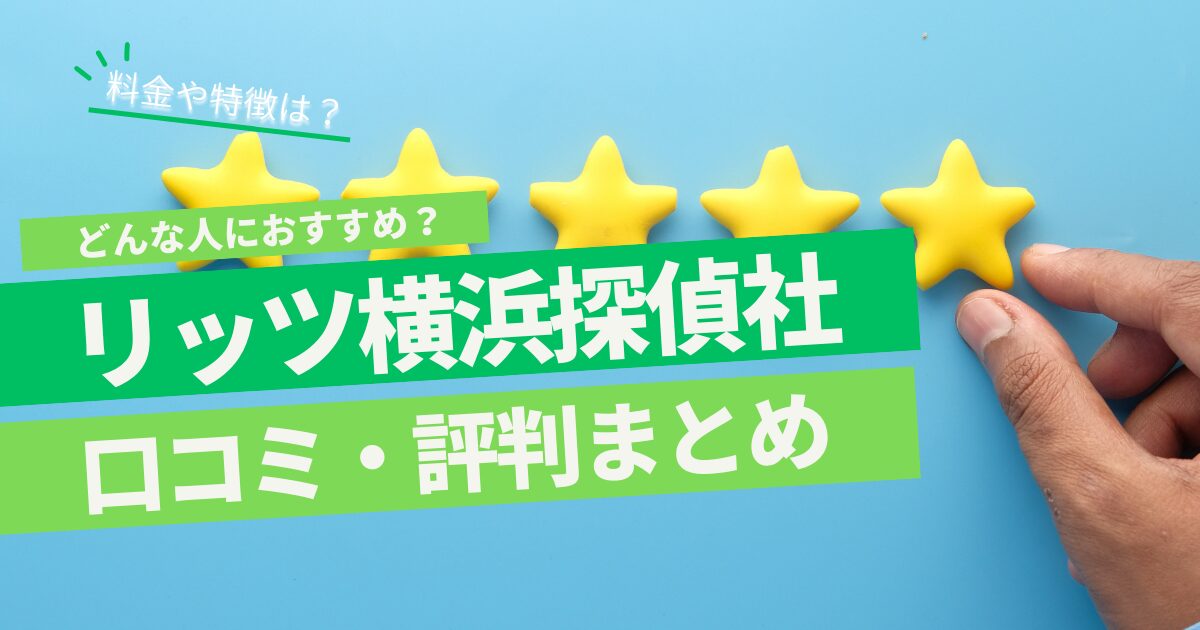 リッツ横浜探偵社 口コミ 評判