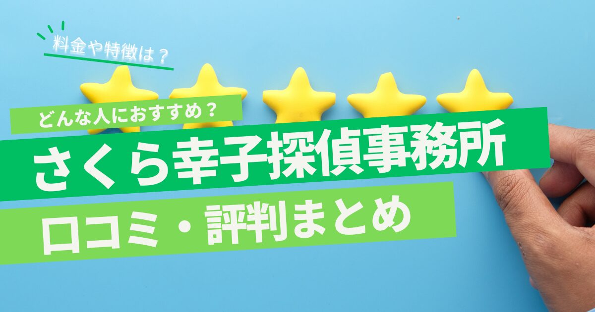 さくら幸子探偵事務所 口コミ 評判