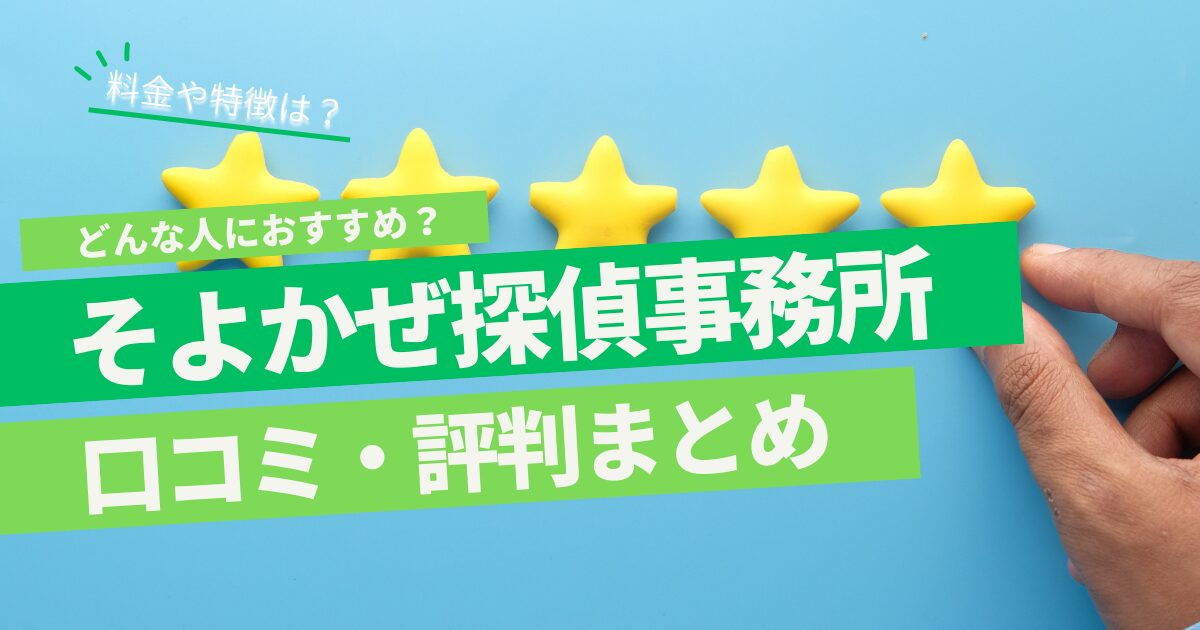 そよかぜ探偵事務所 口コミ 評判