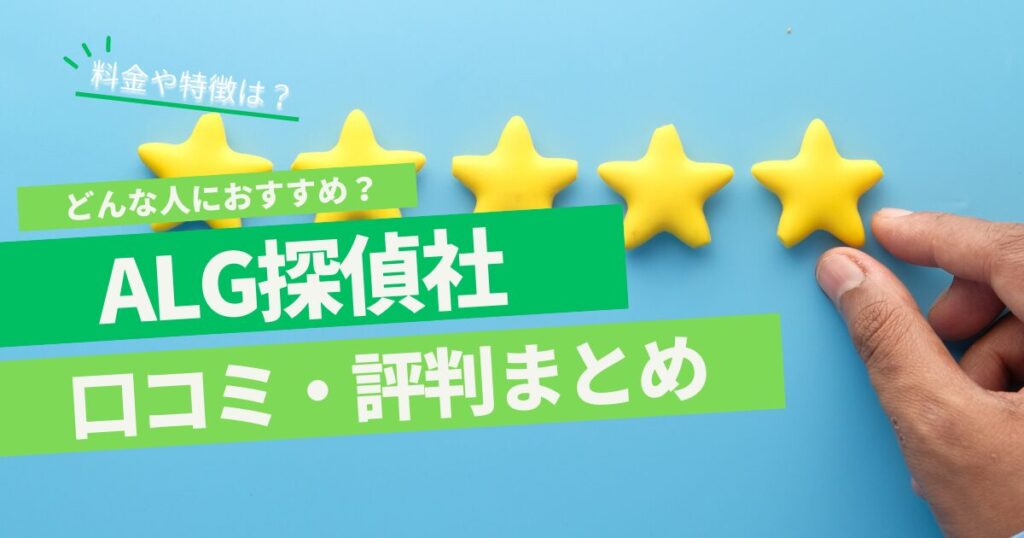 ALG探偵社 口コミ 評判