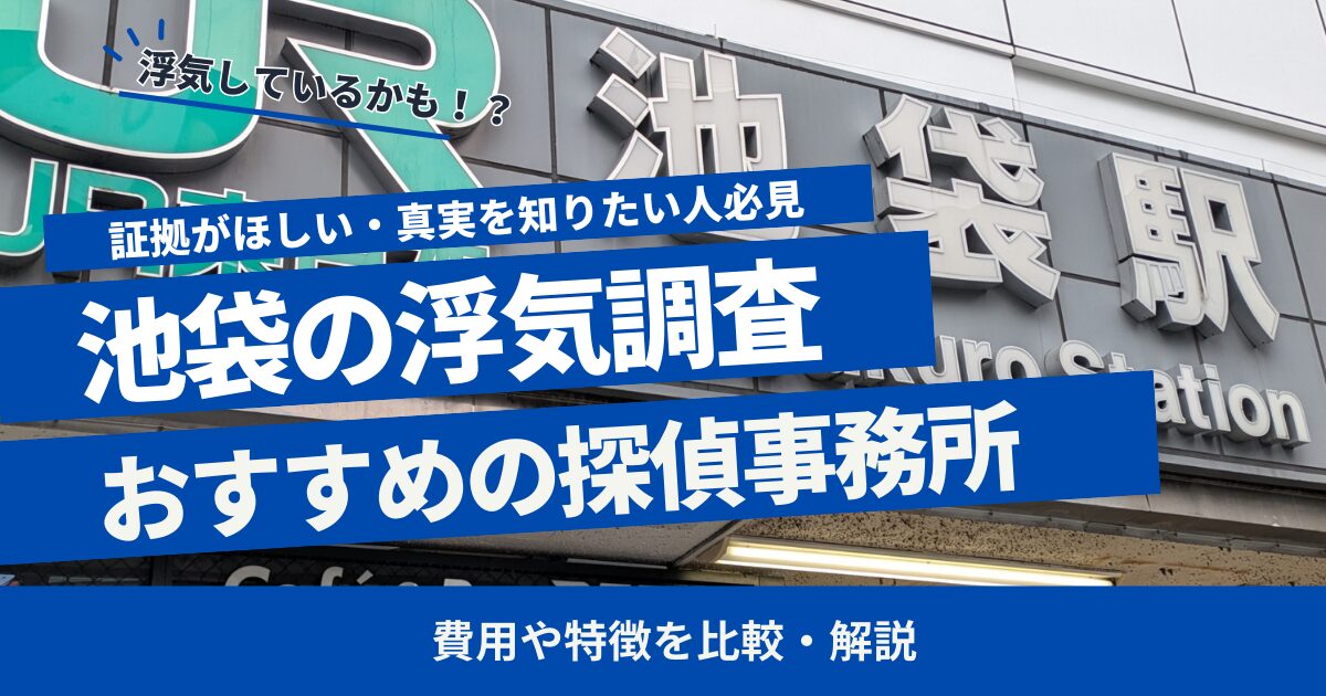 池袋 浮気調査 おすすめ