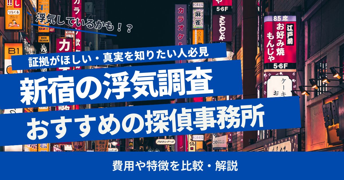 新宿 浮気調査 おすすめ