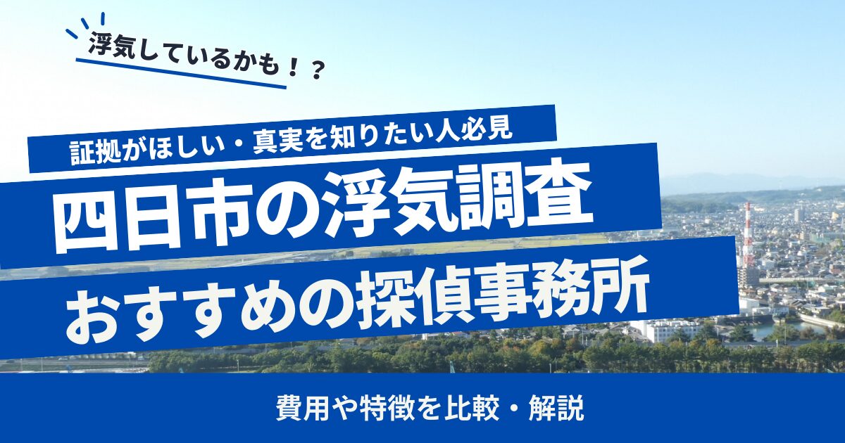 四日市 浮気調査