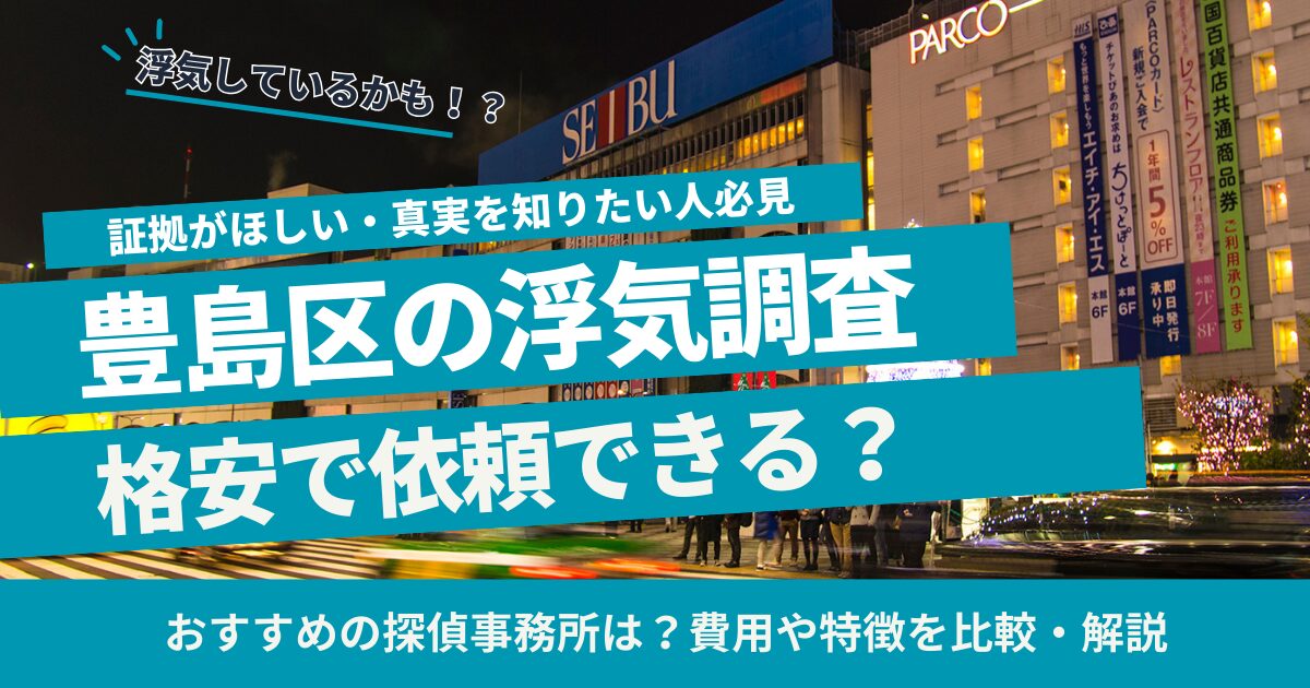 豊島区 浮気調査